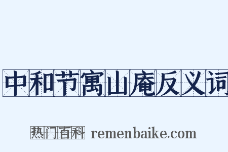 中和节寓山庵反义词是什么意思的图片